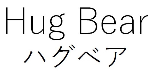 Hug Bear ハグベア 商願2025-136305の商標見本