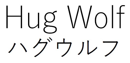 Hug Wolf ハグウルフ 商願2025-136306の商標見本