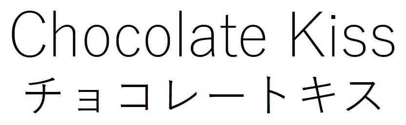 Chocolate Kiss チョコレートキス 商願2025-136307の商標見本