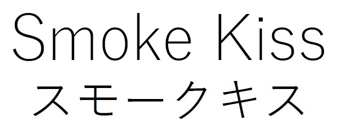 Smoke Kiss スモークキス 商願2025-136308の商標見本