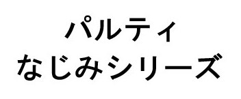 パルティ なじみシリーズ 商願2025-136342の商標見本