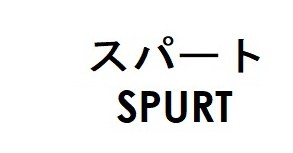 スパート SPURT 商願2025-136343の商標見本