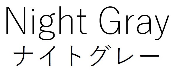 Night Gray ナイトグレー 商願2025-136595の商標見本