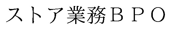 ストア業務B PO 商願2025-136995の商標見本