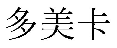 多美卡 商願2025-137397の商標見本