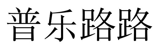 普尓路路 商願2025-137400の商標見本