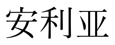 安利亜 商願2025-137401の商標見本