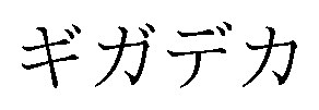 ギガデカ 商願2025-137402の商標見本