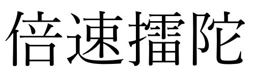 倍速擂陀 商願2025-137403の商標見本