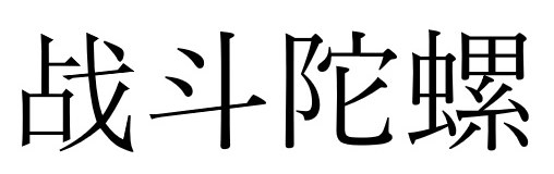 哉斗陀螺 商願2025-137404の商標見本
