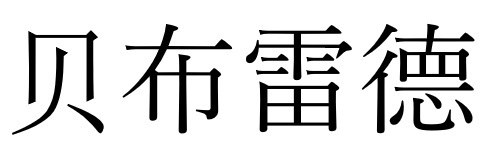 只布雷德 商願2025-137405の商標見本