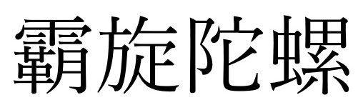 霸旋陀螺 商願2025-137406の商標見本