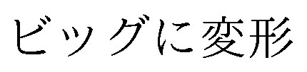 ビッグに変形 商願2025-137408の商標見本