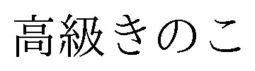高級きのこ 商願2025-137507の商標見本