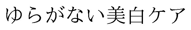 ゆらがない美白ケア 商願2025-137532の商標見本