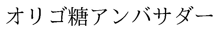 オリゴ糖アンバサダー 商願2025-137535の商標見本