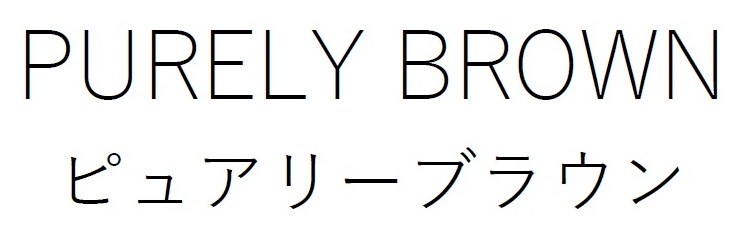 PURELY BROWN ピュアリーブラウン 商願2025-137591の商標見本