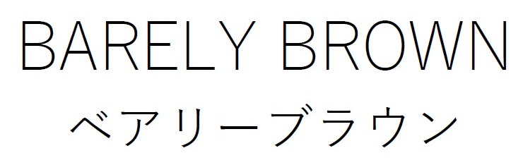 BARELY BROWN ベアリーブラウン 商願2025-137592の商標見本