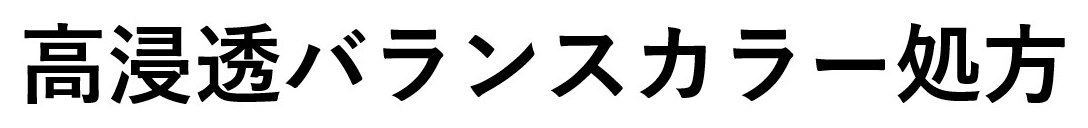 高浸透バランスカラー処方 商願2025-137734の商標見本