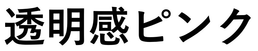 透明感ピンク 商願2025-137736の商標見本