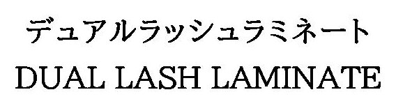 デュアルラッシュラミネート DUAL LASH LAMINATE 商願2025-137739の商標見本