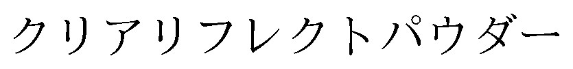 クリアリフレクトパウダー 商願2025-138002の商標見本