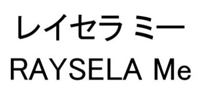レイセラミー RAYSELA Me 商願2025-138004の商標見本