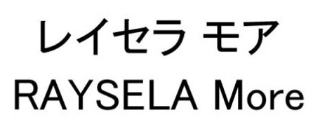 レイセラ モア RAYSELA More 商願2025-138005の商標見本