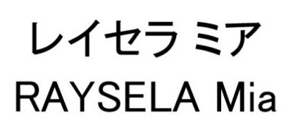 レイセラミア RAYSELA Mia 商願2025-138006の商標見本