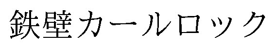 鉄壁カールロック 商願2025-138059の商標見本