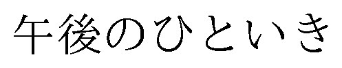 午後のひといき 商願2025-138088の商標見本