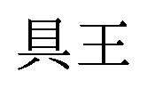 具王 商願2025-138089の商標見本