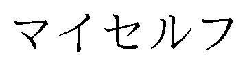 マイセルフ 商願2025-138138の商標見本
