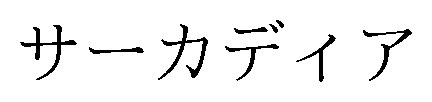 サーカディア 商願2025-138139の商標見本