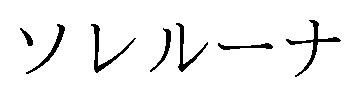 ソレルーナ 商願2025-138141の商標見本