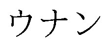 ウナン 商願2025-138142の商標見本