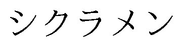 シクラメン 商願2025-138144の商標見本