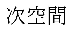 次空間 商願2025-138147の商標見本