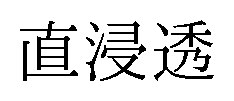 直浸透 商願2025-138148の商標見本