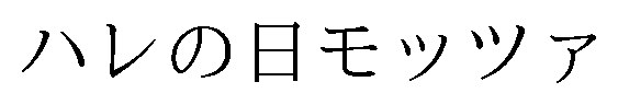 ハレの日モッツア 商願2025-138159の商標見本