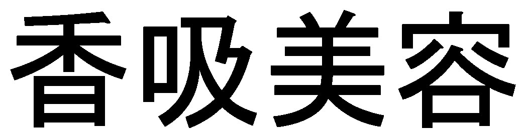 香吸美容 商願2025-138169の商標見本