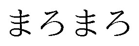 まろまろ 商願2025-138350の商標見本