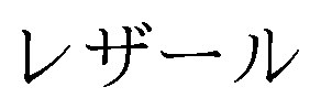 レザール 商願2025-138351の商標見本