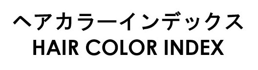 ヘアカラーインデックス HAIR COLOR INDEX 商願2025-138368の商標見本