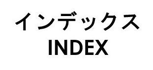 インデックス INDEX 商願2025-138369の商標見本