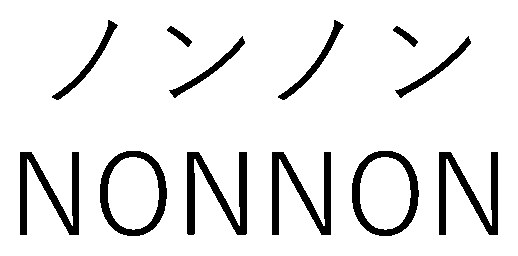 ノンノン NONNON 商願2025-138585の商標見本