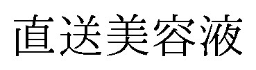 直送美容液 商願2025-138610の商標見本