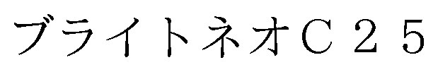 ブライトネオC 商願2025-138611の商標見本