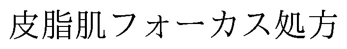皮脂肌フォーカス処方 商願2025-138615の商標見本
