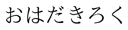 おはだきろく 商願2025-138618の商標見本